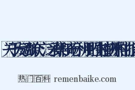 关于发动群众广泛采集和充分利用野生植物原料的指示是什么意思的图片